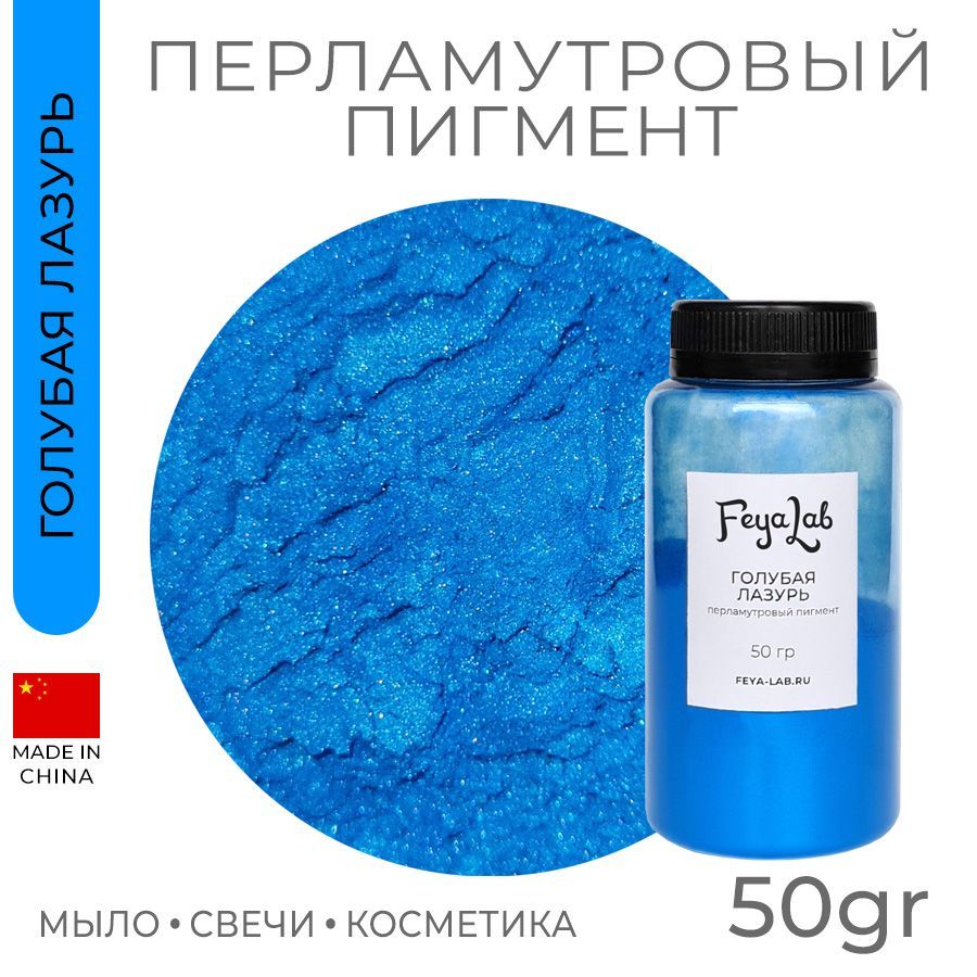 Перламутровый пигмент Голубая лазурь, 50 гр