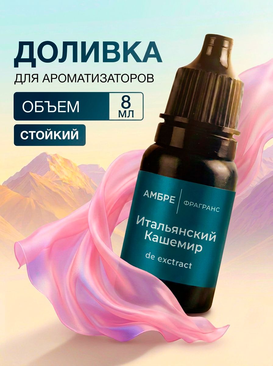 Аромамасло для автомобиля Итальянский кашемир - 8 мл заправка для ароматизатора в машину