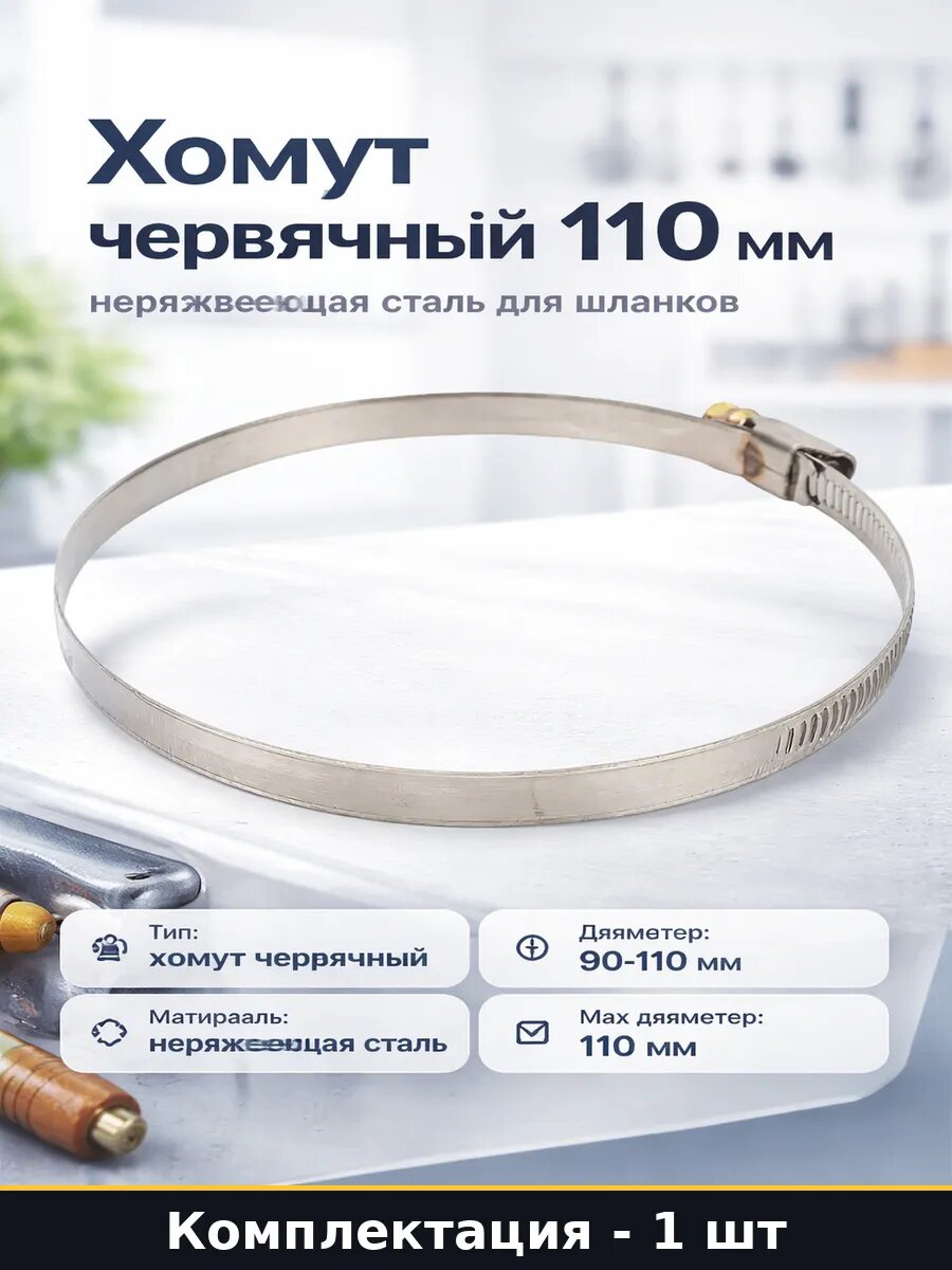 Хомут червячный 110 мм нержавеющая сталь для шлангов