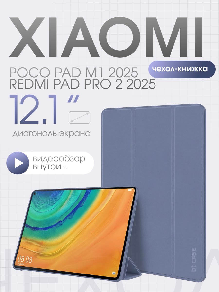 Чехол для планшета Xiaomi Redmi Pad Pro 2 2025/ POCO Pad M1 2025 диагональ 12.1", лавандовый/ Ксиоми Редми Пад Про 2