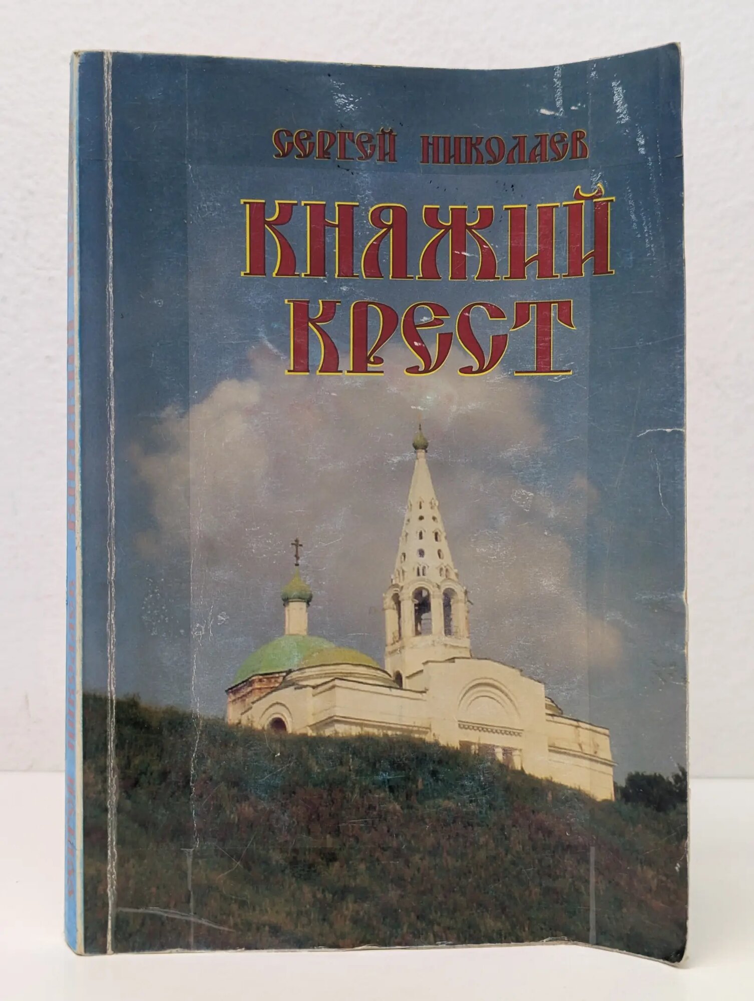 Княжий крест Николаев Сергей 2003