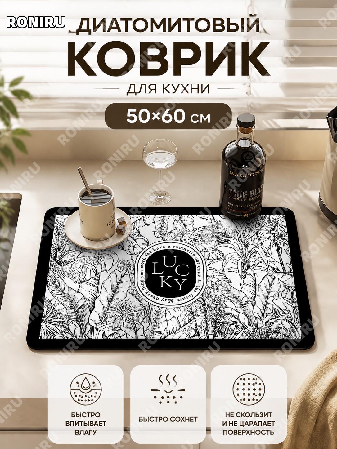 Коврик для сушки посуды из диатомовой грязи Хейзел 50×60 см новинка кухонный коврик на столешницу впитывающий дома