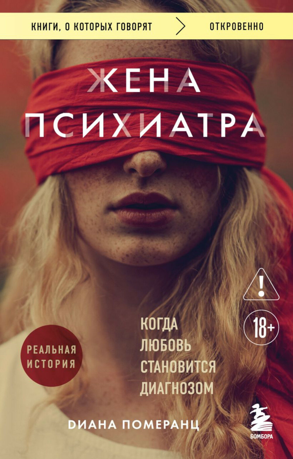 Жена психиатра: когда любовь становится диагнозом. Померанц Д.