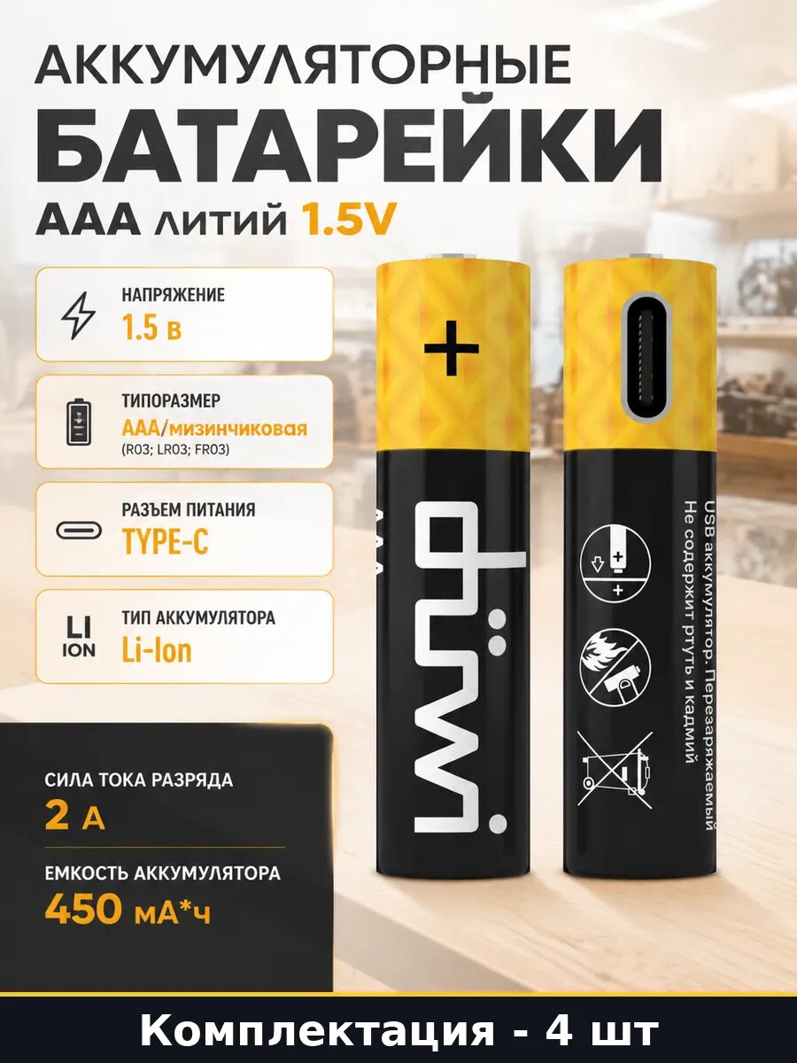 Аккумуляторные батарейки AAA литий 1.5V набор 4 штуки