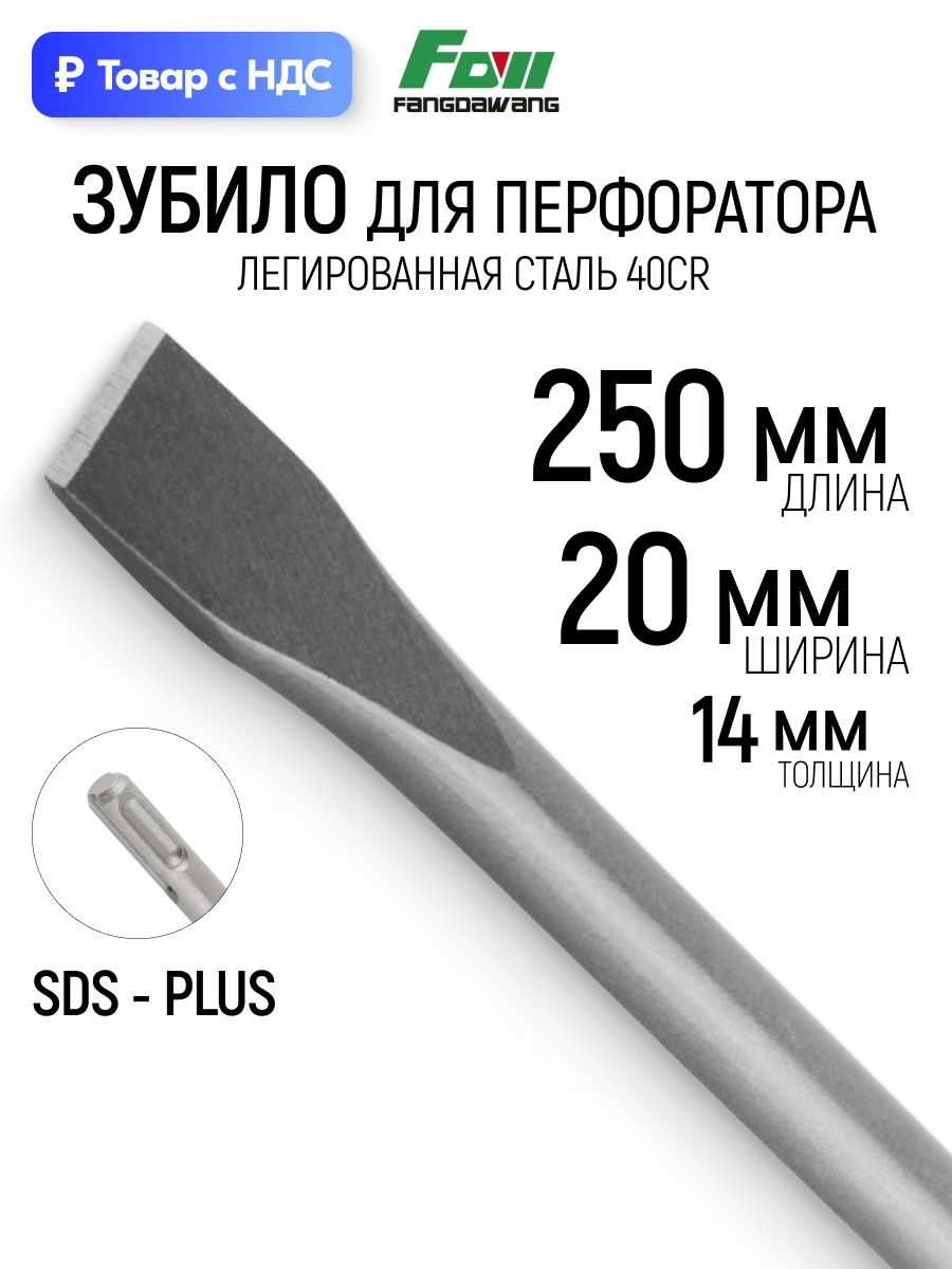Зубило по бетону кирпичу камню 14 х 250 х 20 мм для перфоратора SDS Plus