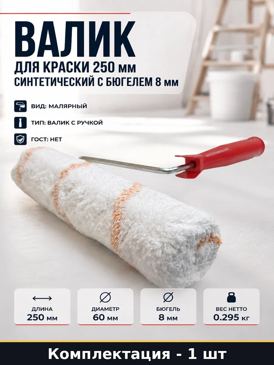 Валик для краски 250 мм синтетический с бюгелем 8 мм