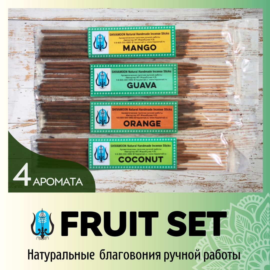 Набор фруктовых ароматов SHIVAMOON FRUIT SET натуральные ароматические палочки. Эксклюзивные благовония ручной работы SHIVAMOON