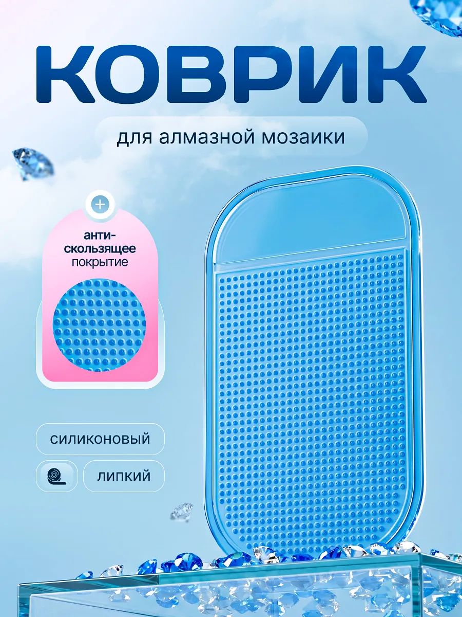 Коврик липкий нескользящий силиконовый для алмазной мозаики, бисера, страз, автомобиля, очков