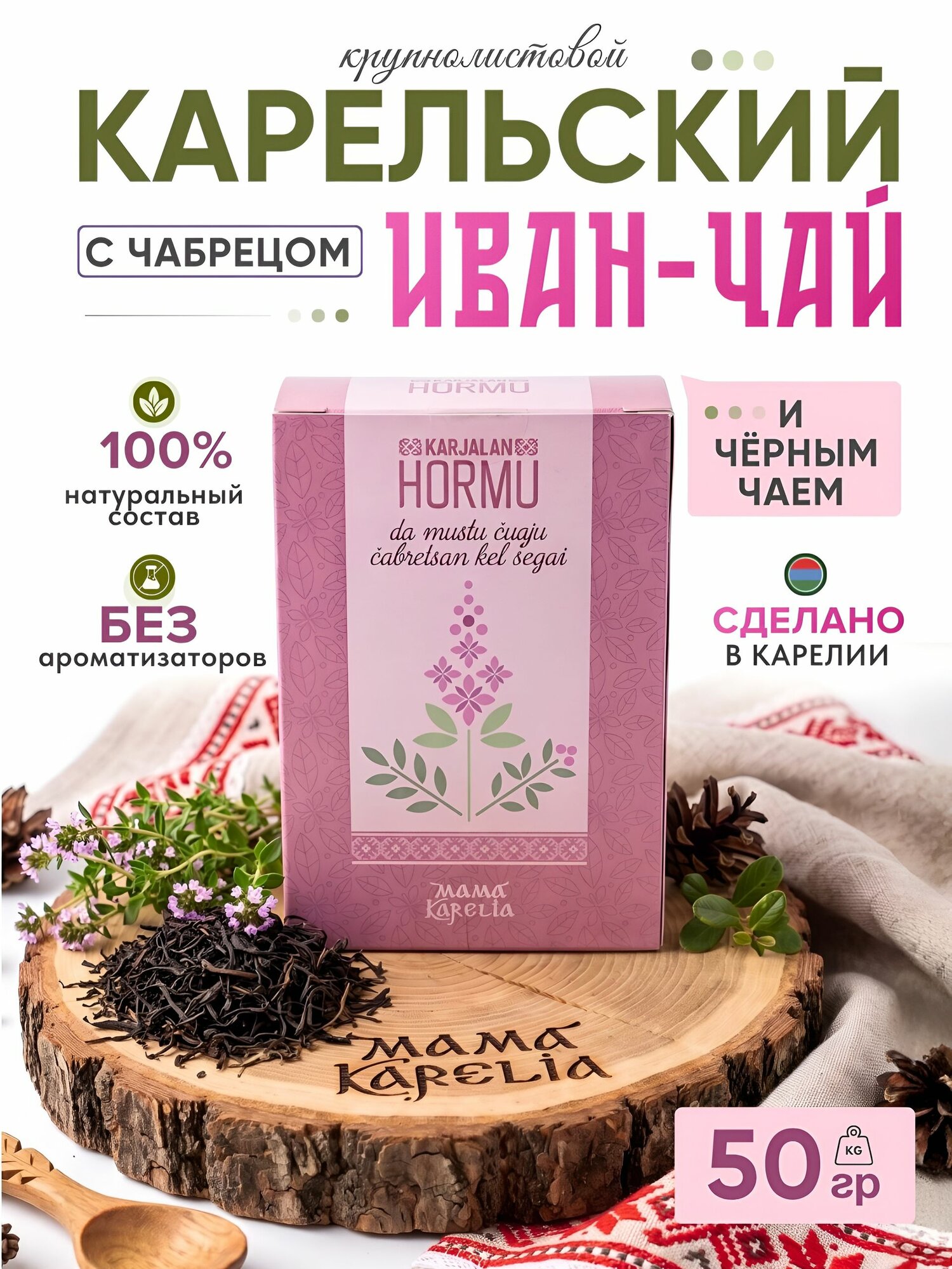 Мама карелия, карельский чай с чабрецом