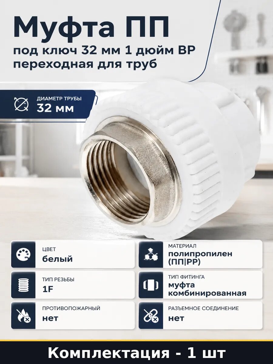 Муфта ПП под ключ 32 мм 1 дюйм ВР переходная для труб