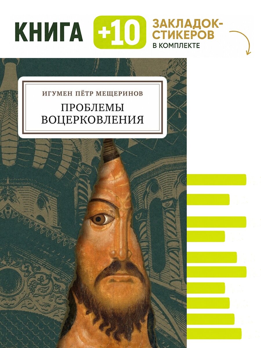 Проблемы воцерковления: сборник статей. Комплект: книга + 10 закладок-стикеров