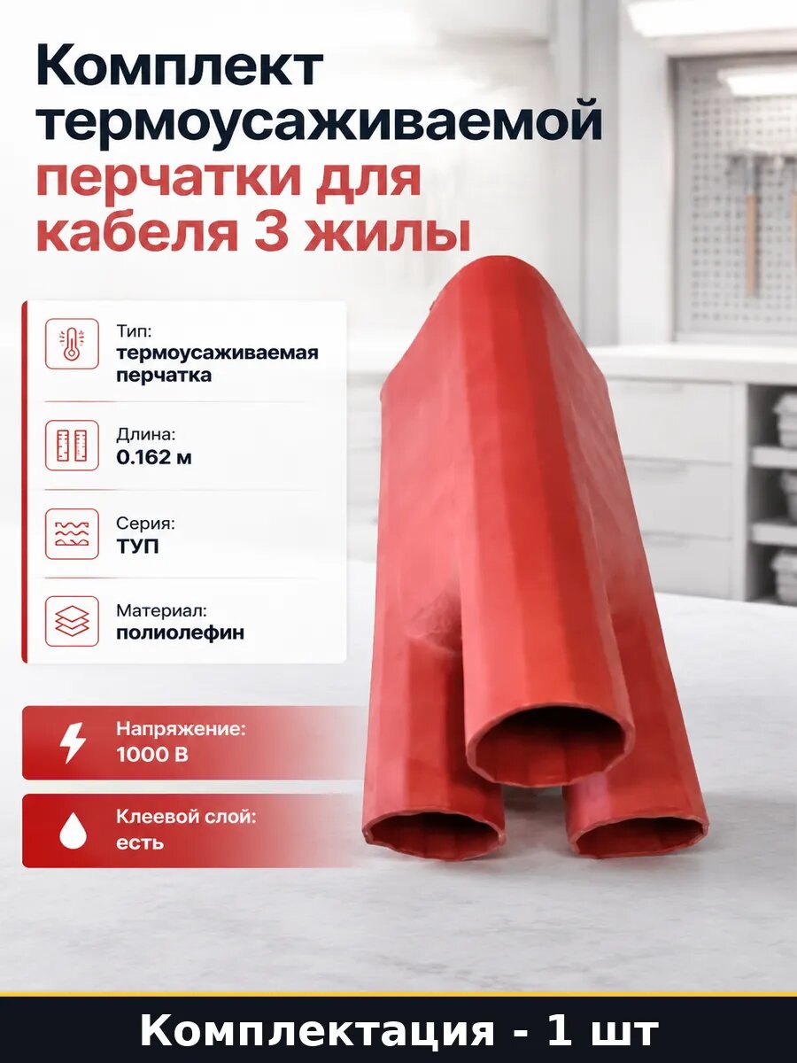 Термоусаживаемая перчатка ТУП 3 2 70 120 трекингостойкая 1кВ