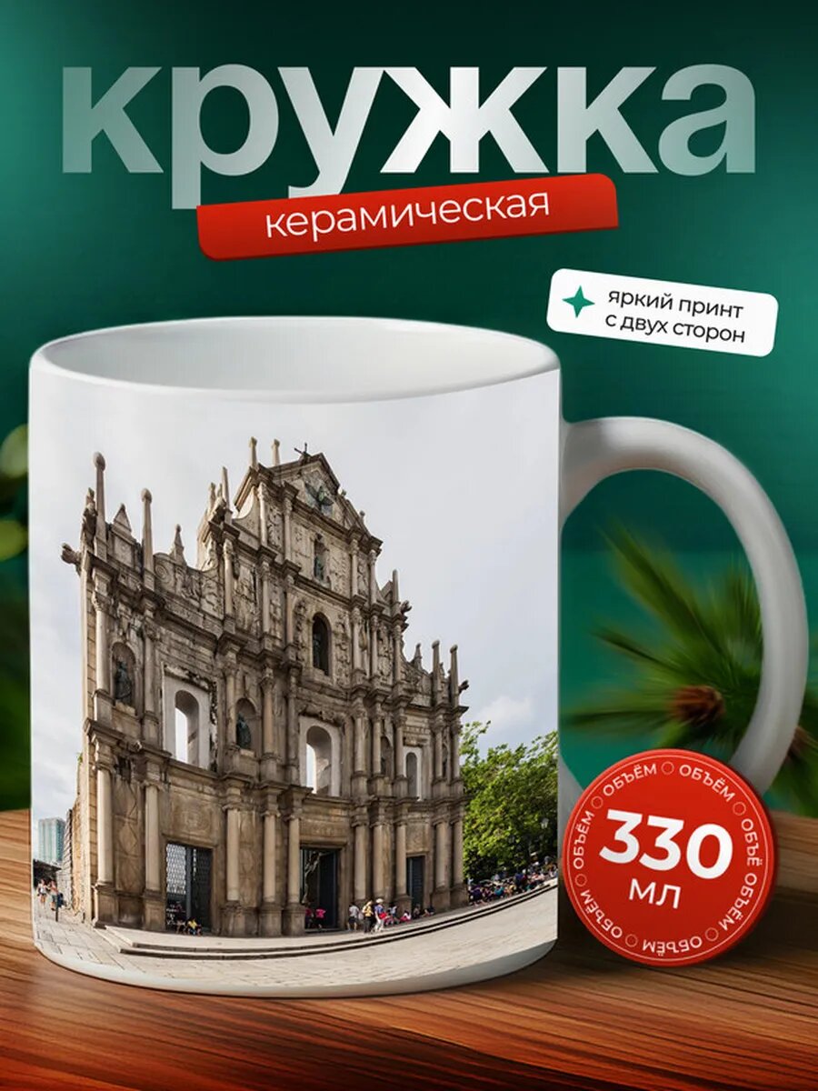 Кружка Макао город 12,