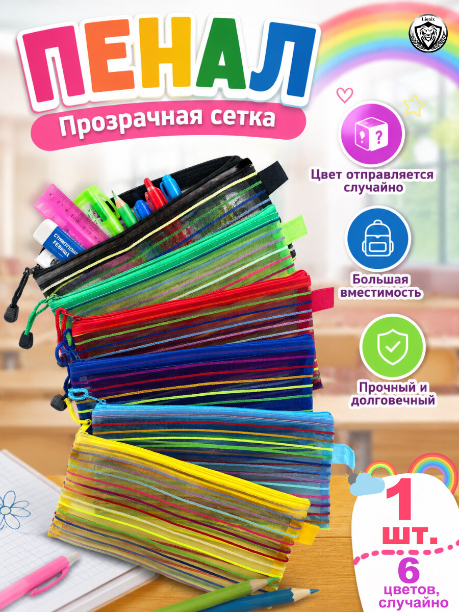 Пенал школьный сетчатый прозрачный, лёгкий вместительный, для школы, для косметики, разноцветный