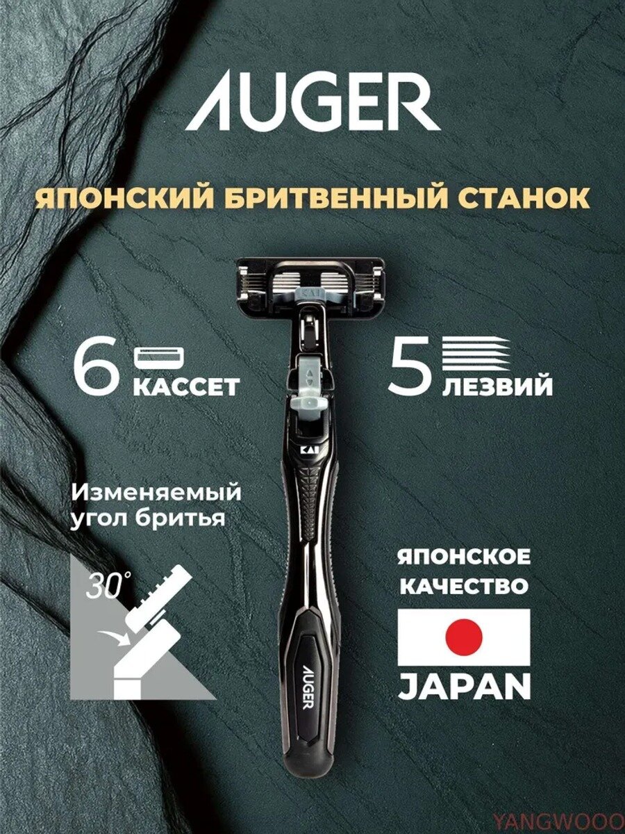 Японский бритвенный станок AUGER с режимом наклона на 30 градусов + сменные кассеты 6 шт