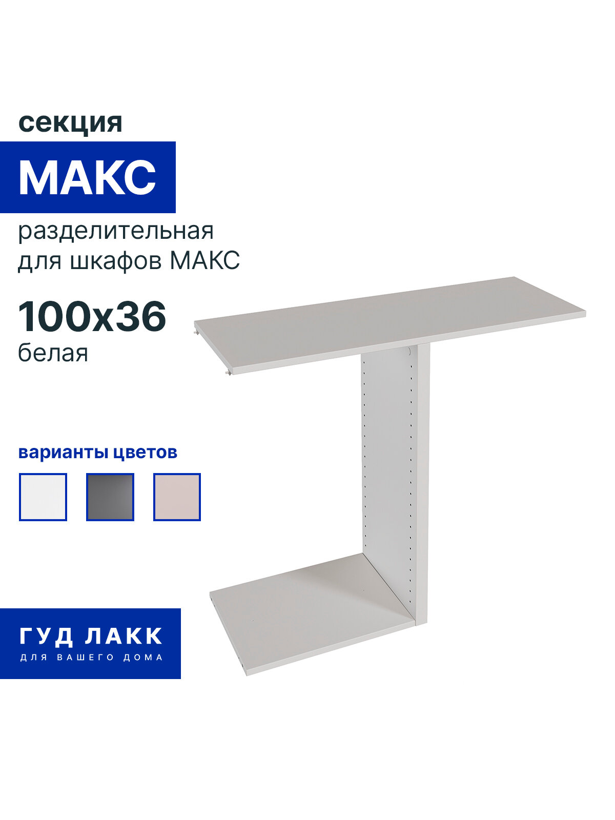 Разделительная секция для шкафа ГУД лакк Макс, для модулей 100х36 см, белая