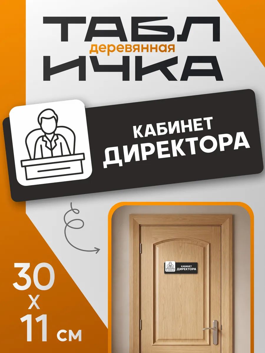 Табличка информационная на дверь Кабинет Директора