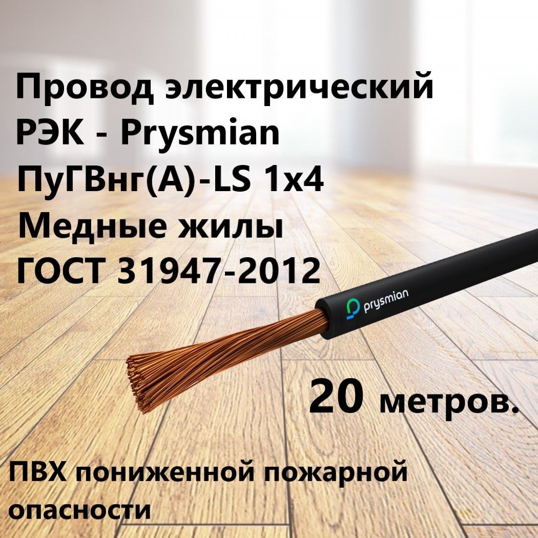 Провод электрический ПуГВнг(А) -LS 1х4 (черный), РЭК-Prysmian, 20 метров.