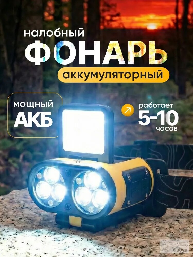 Налобный фонарь