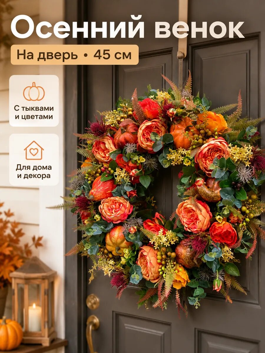 Венок декоративный осенний 45 см тыква