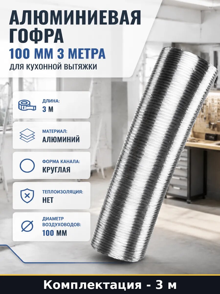 Алюминиевая гофра 100 мм 3 метра для кухонной вытяжки