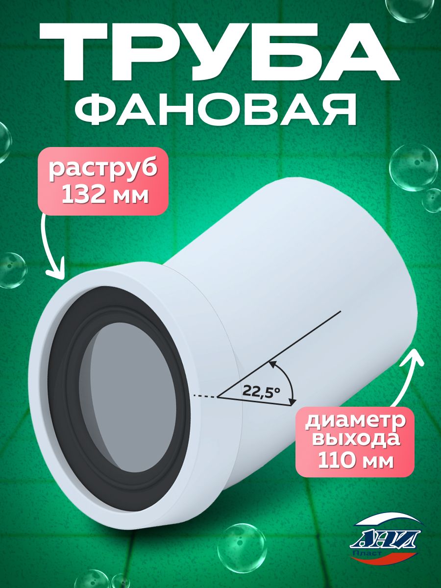 Труба фановая 187 мм D 110мм, угол 22,5", "Ани Пласт" W2220 для подключения унитаза к ПП/ПВХ трубе
