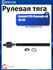 Рулевая тяга