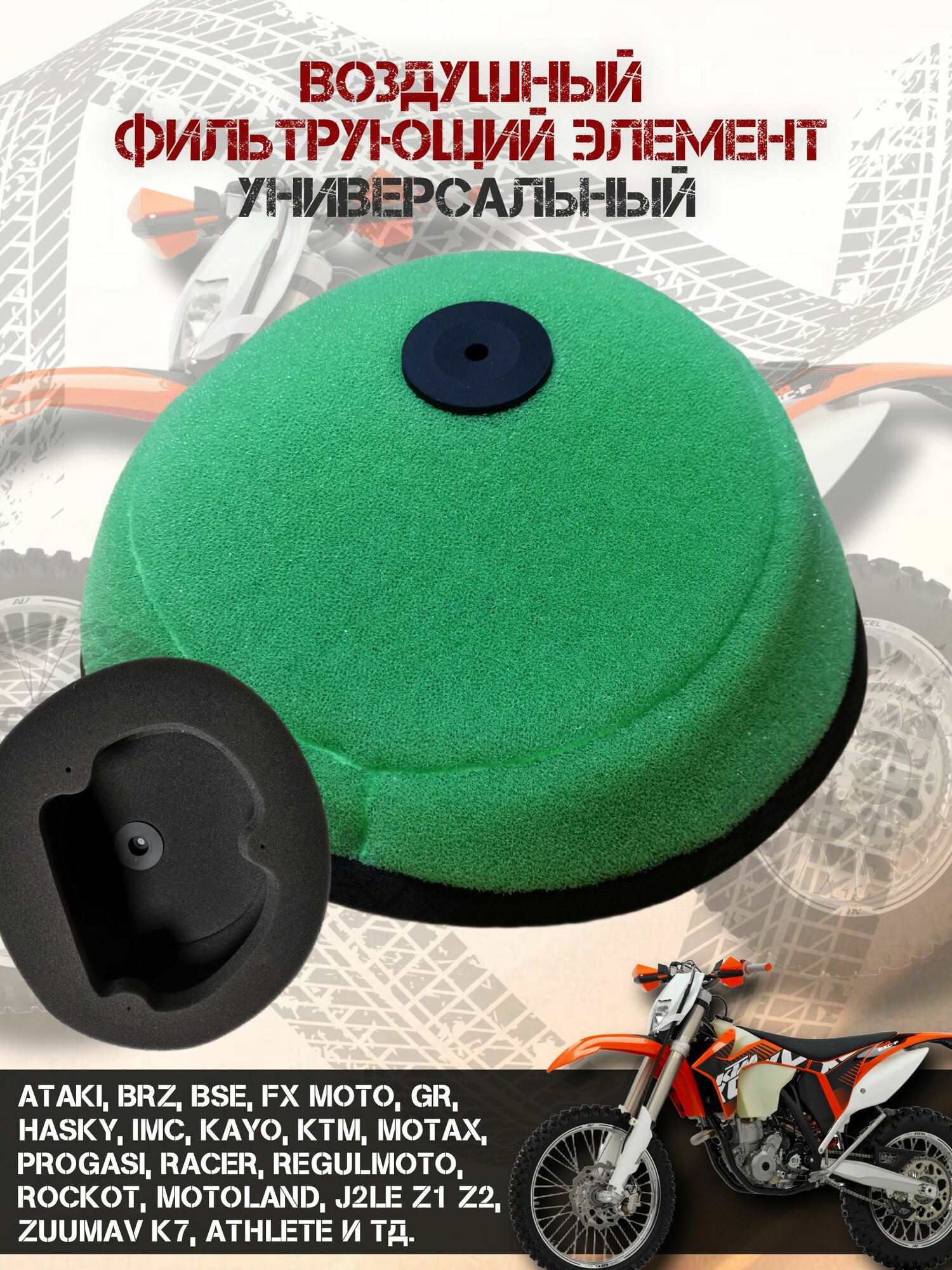 Фильтр воздушный (элемент) на эндуро Zuumav K7, Ktm