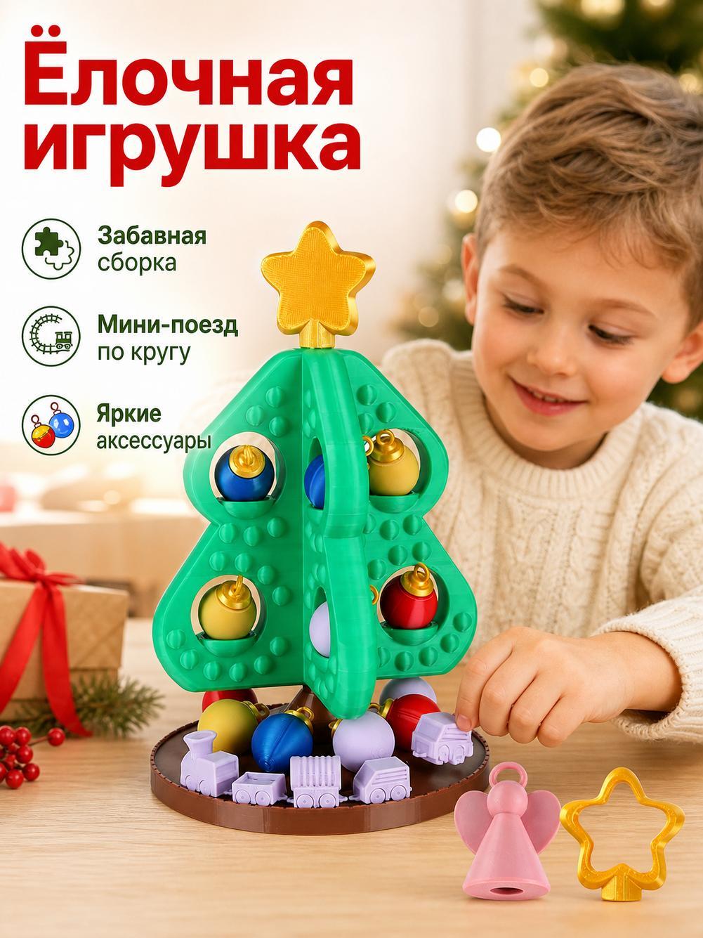 Новогодняя елка игрушка с мини поездом, набор для сборки DIY 18 см, подарок детям на Новый год