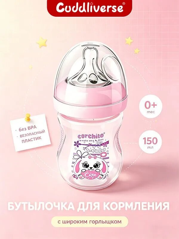 Бутылочка для кормления от 0 месяцевс широким горлышком 150 мл, для детей, антиколиковая