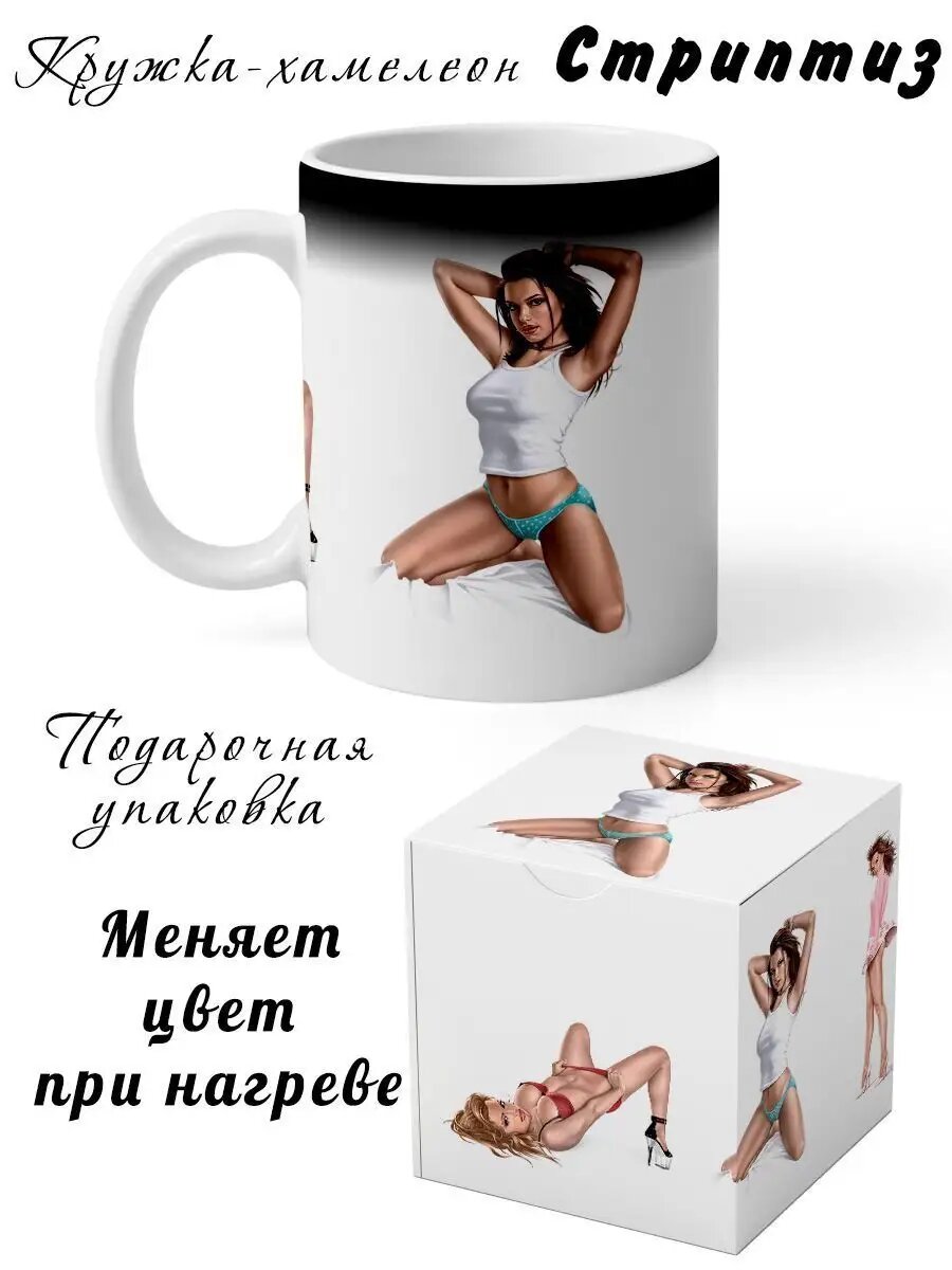 Кружка-хамелеон Стриптиз