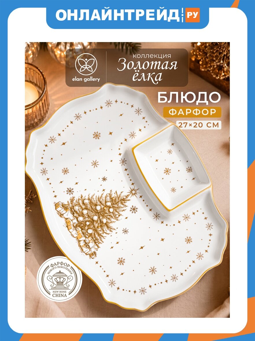 Elan Gallery Блюдо для шашлыка 27*20,5*2,5 см "Золотая елка" с соусницей, объем соусницы 60 мл, ФНП 420987