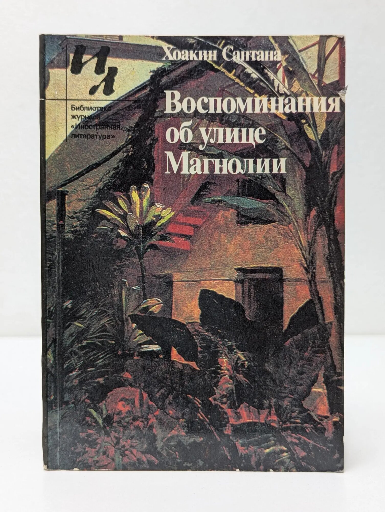 Библиотека журнала Иностранная литература. Воспоминания об улице Магнолии Сантана Хоакин 1982