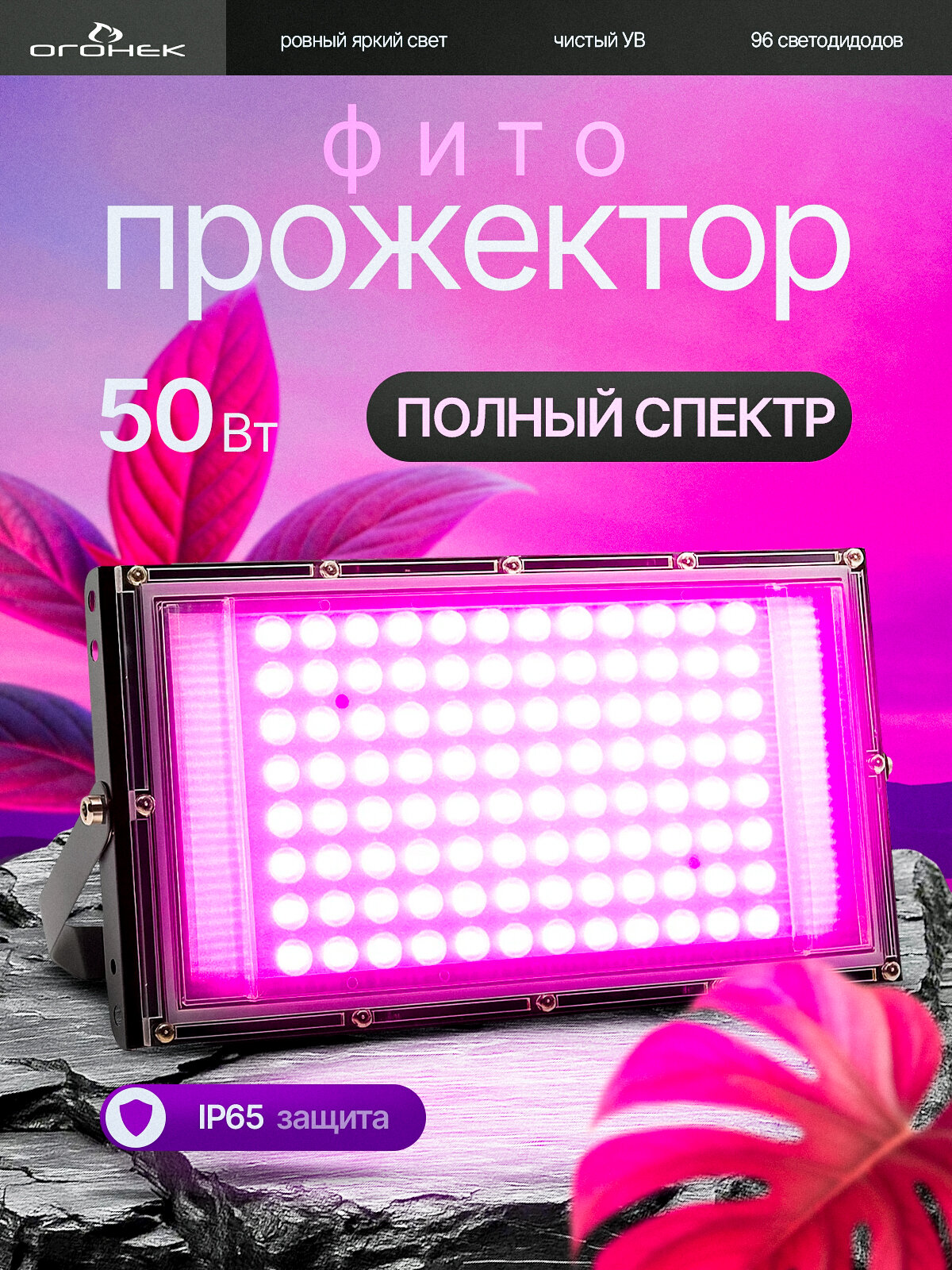 Фитолампа для растений полный спектр 50вт Огонёк OG-LDP49A