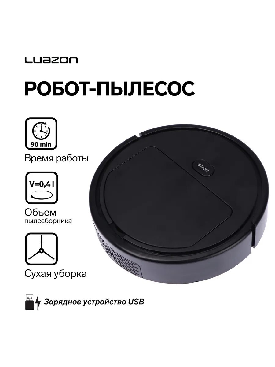 Робот-пылесос LuazON LVC-101, сухая уборка, 0.4 л, USB