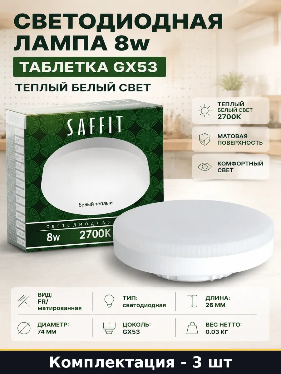 Светодиодная лампа GX53 8W 2700K теплый белый набор 3 шт