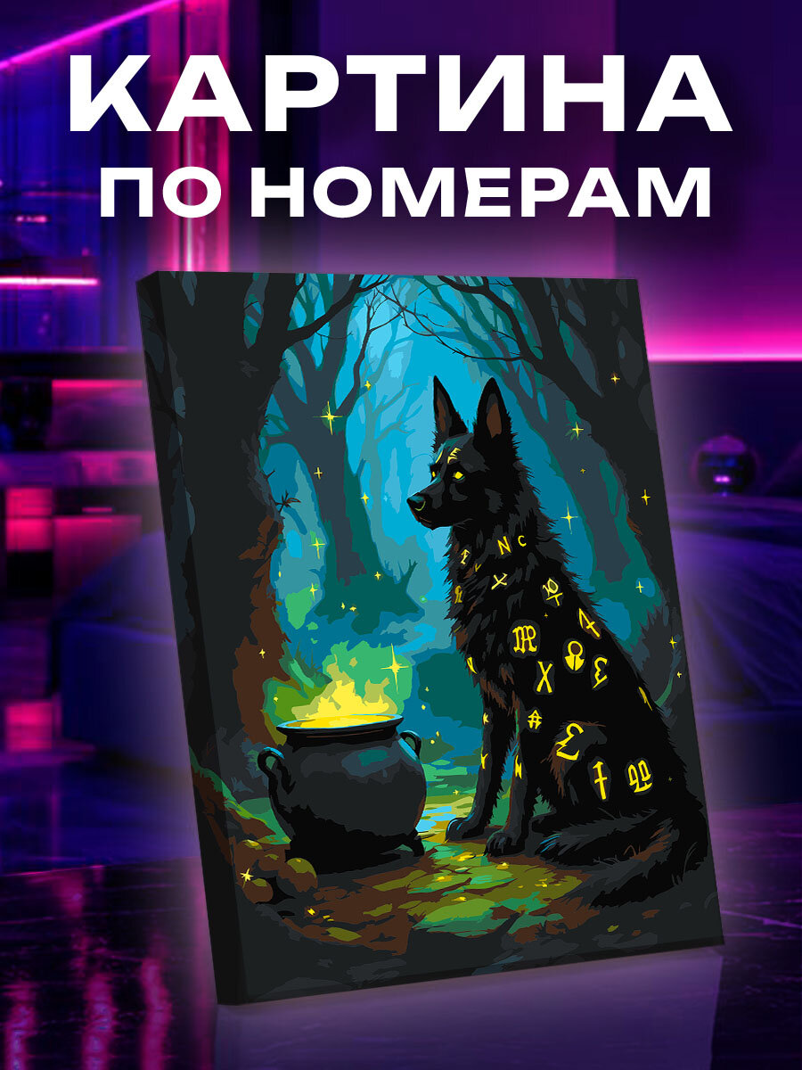 Картина по номерам Собака