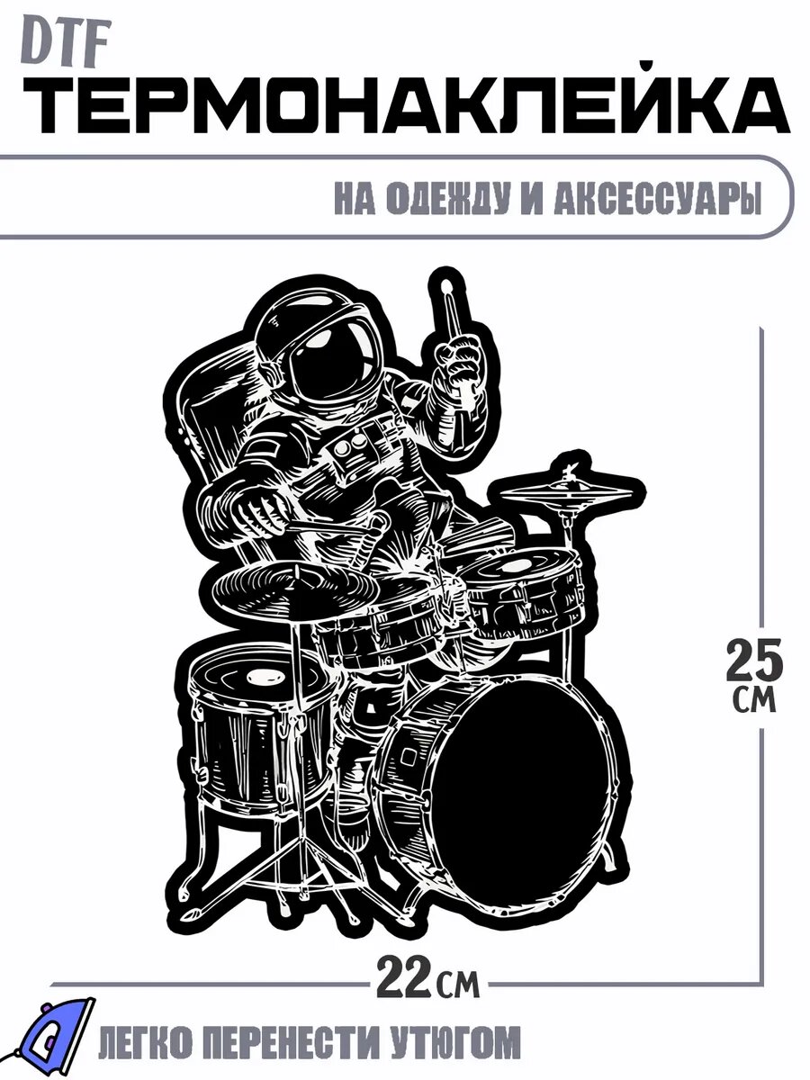 Термонаклейка барабанщик космонавт