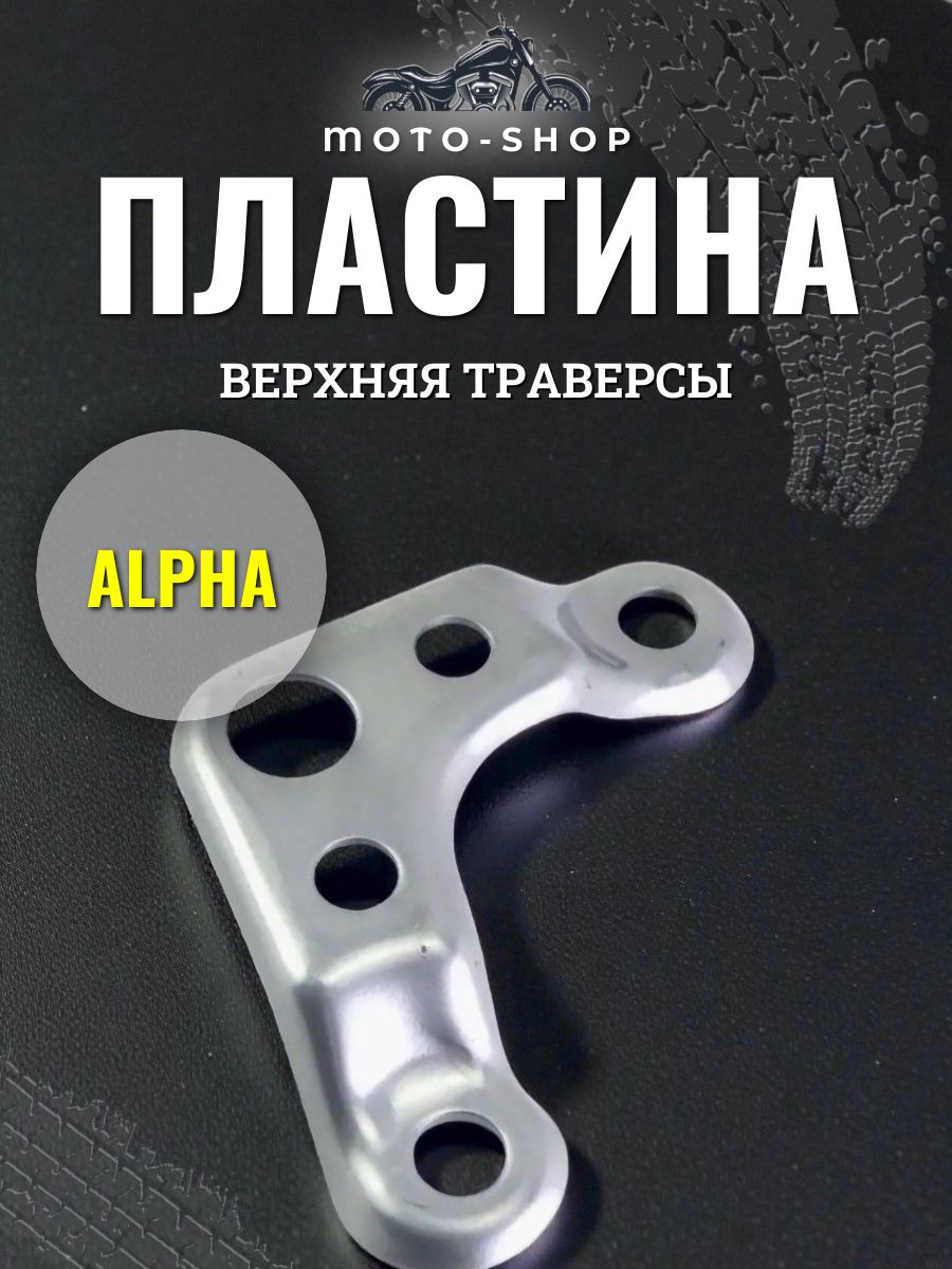 Пластина верхняя траверсы Альфа