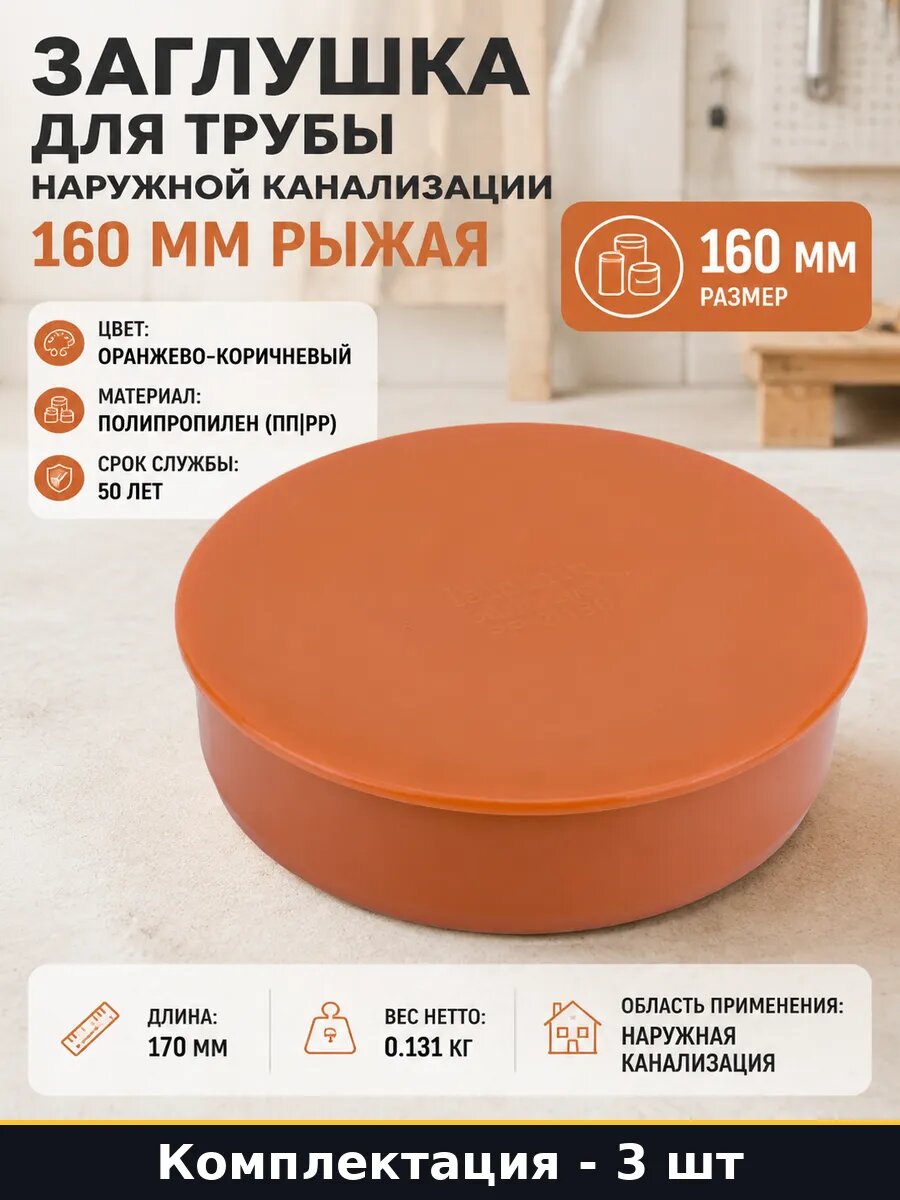 Заглушка канализационная 160 мм наружная 3 шт полипропилен