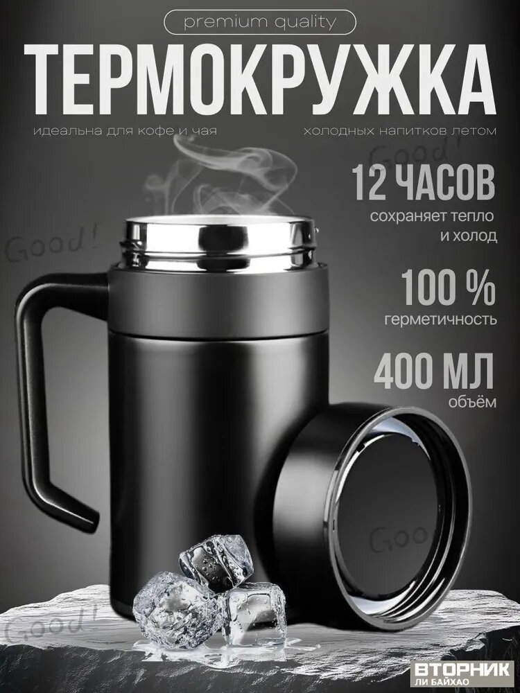 Термокружка 0.4 л, холод 12 ч, тепло 12 ч, с ситечком, крышка-чашка, черный