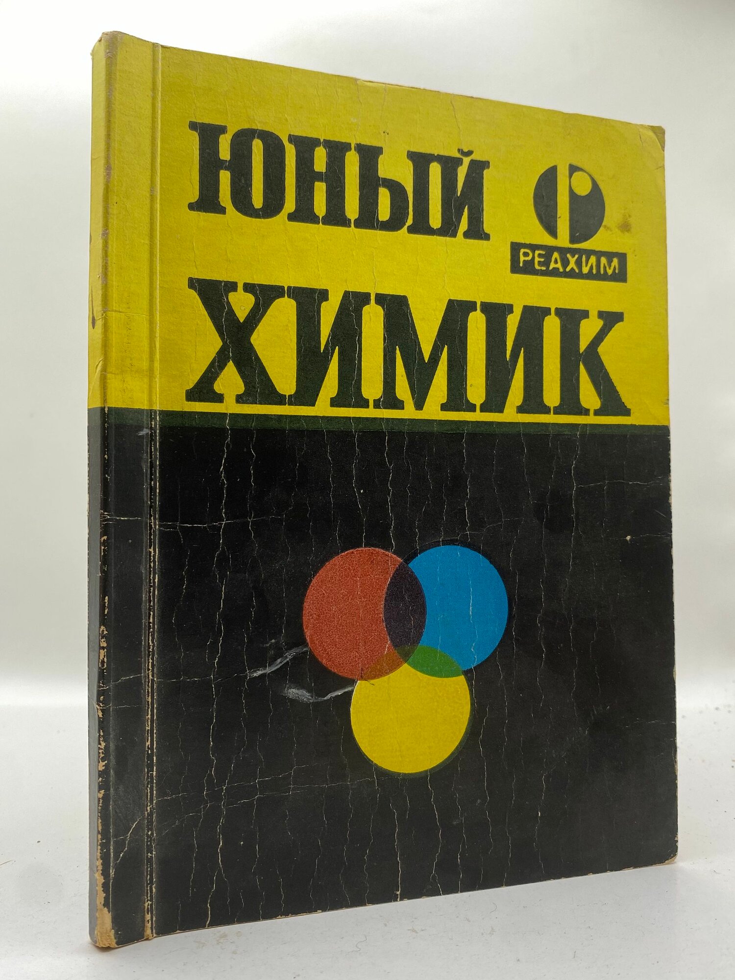 Юный химик. Руководство по работе с набором