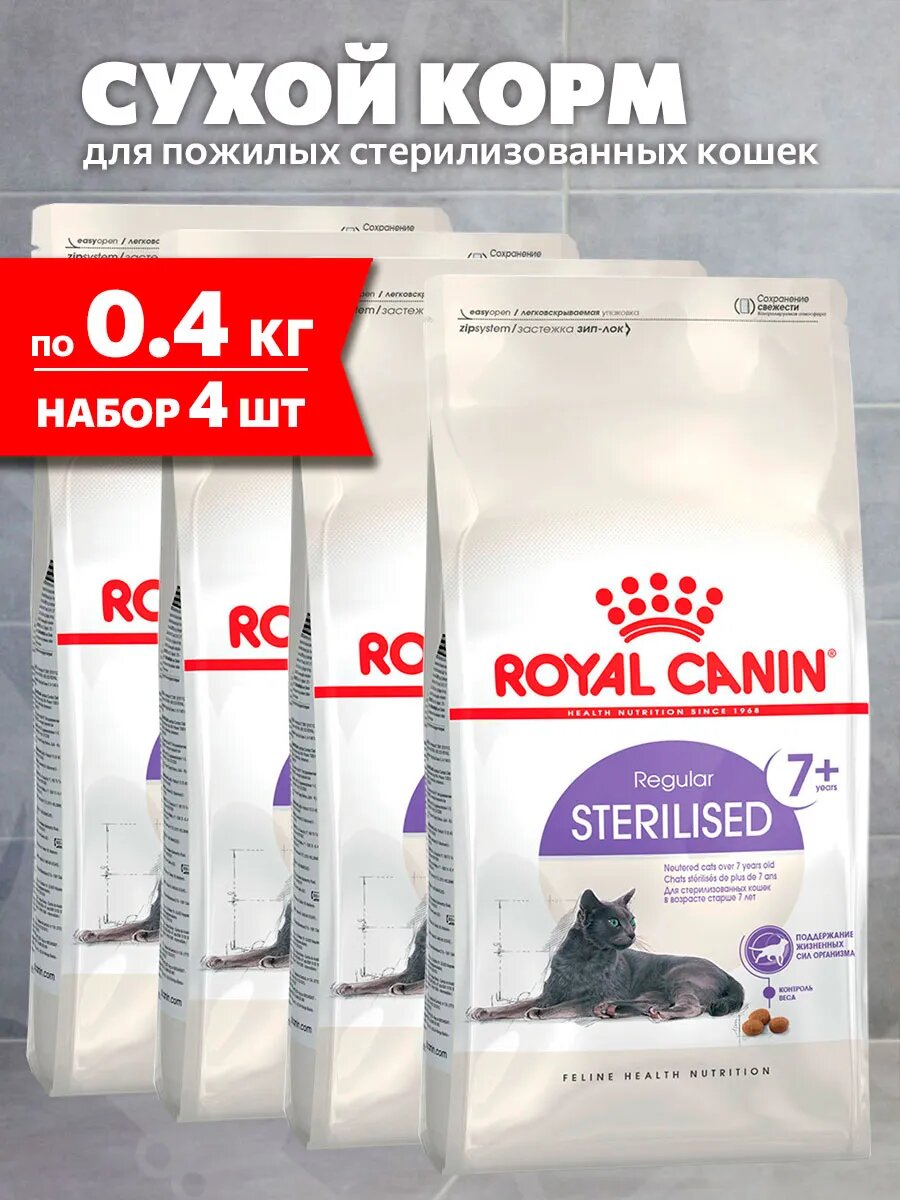 Корм сухой Royal Canin Sterilised 7+ для пожилых кастрированных котов и стерилизованных кошек старше 7 лет, 400 г х 4 шт