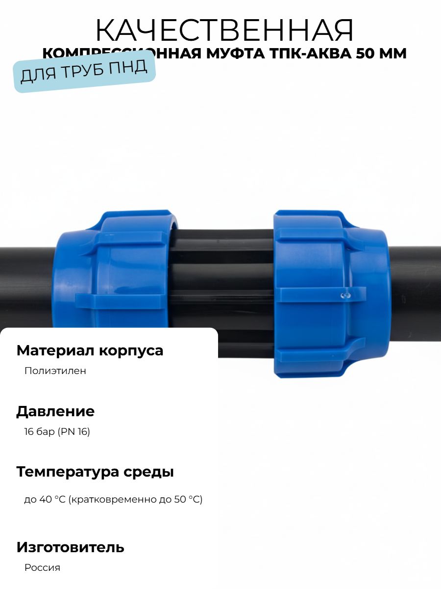Муфта компрессионная ТПК-Аква 50 мм х 50 мм, для ПНД труб