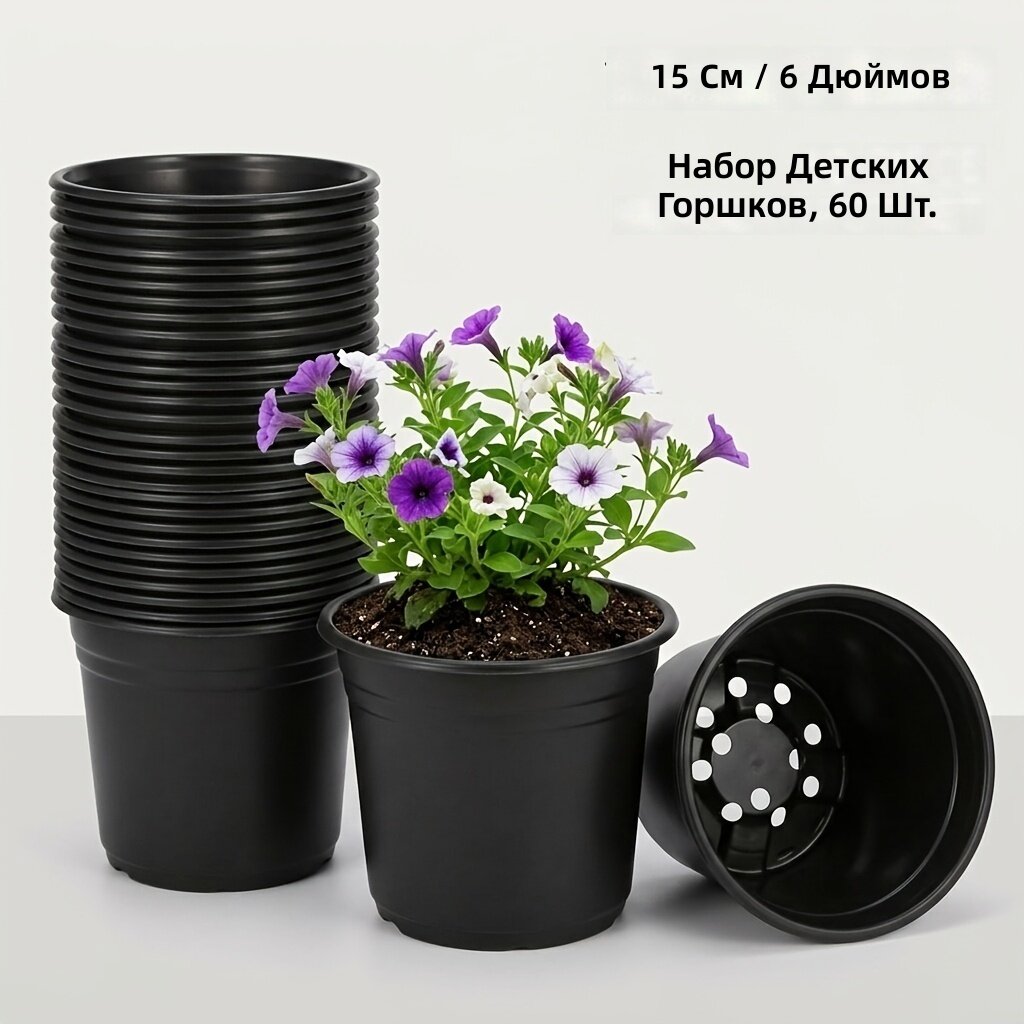 Пластиковые горшки для рассады с дренажем, 6 дюймов, черные, 60 шт.