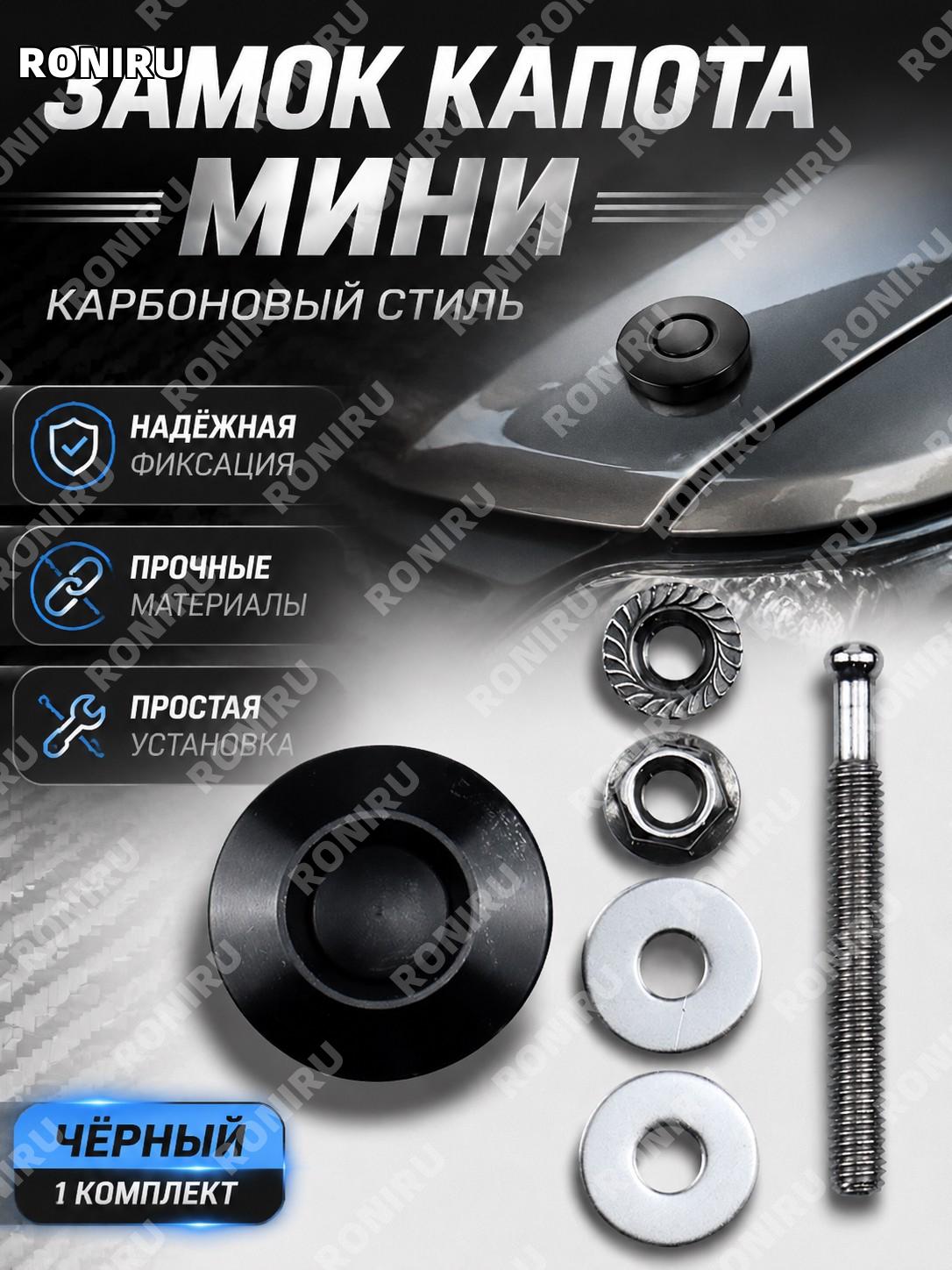 Замок капота автомобильный мини 1 комплект чёрный карбоновый рисунок для авто тюнинга и оформления детали авто