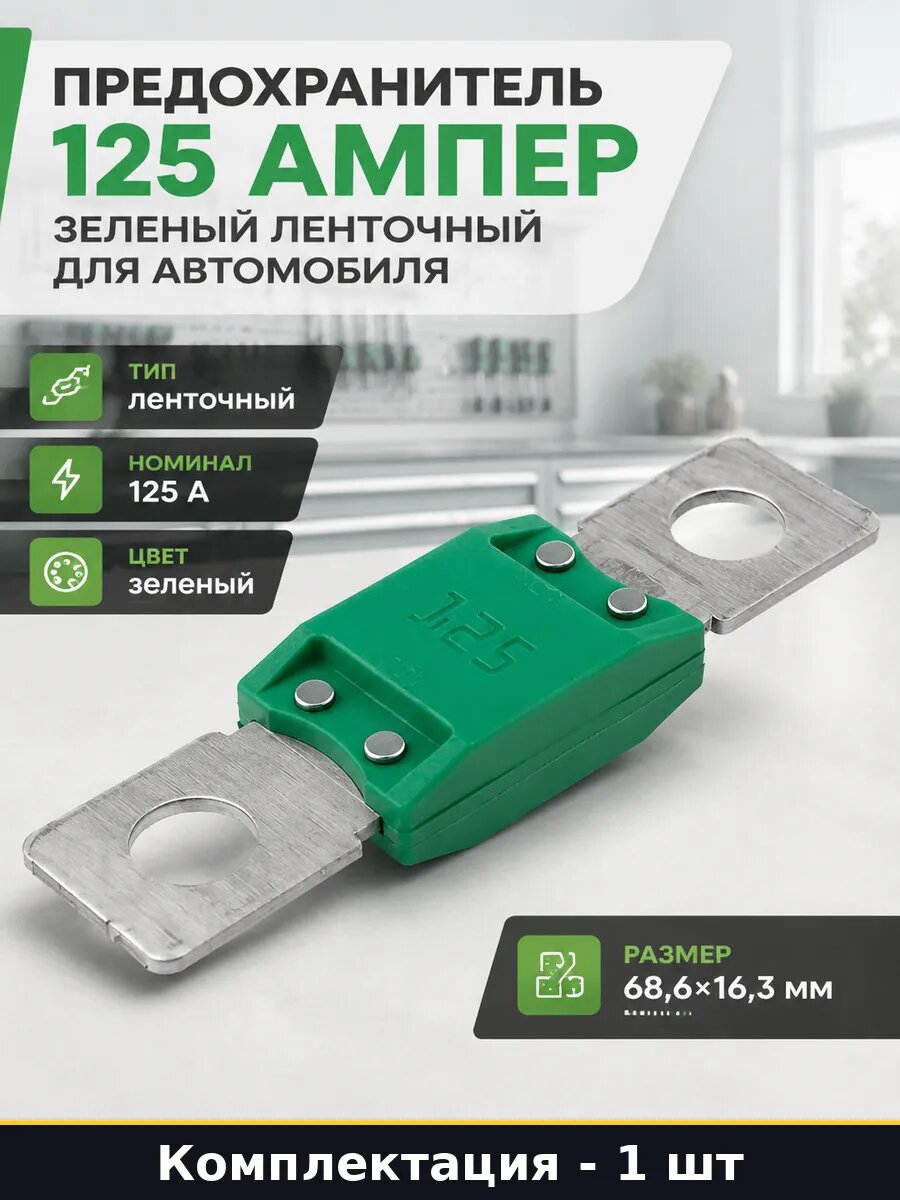 Предохранитель 125 ампер зеленый ленточный для автомобиля