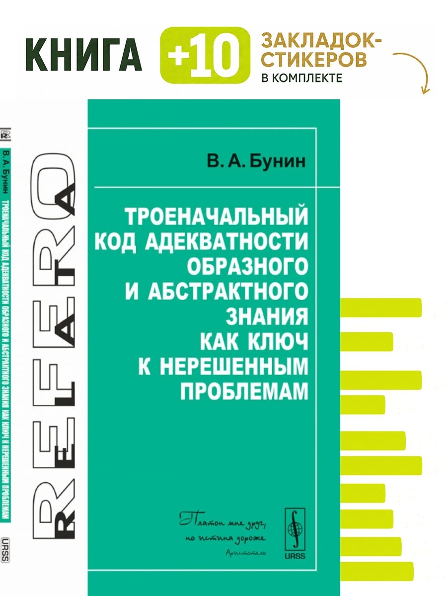 Троеначальный код адекватности образного и абстрактного знания как ключ к нерешенным проблемам. . Комплект: книга + 10 закладок-стикеров