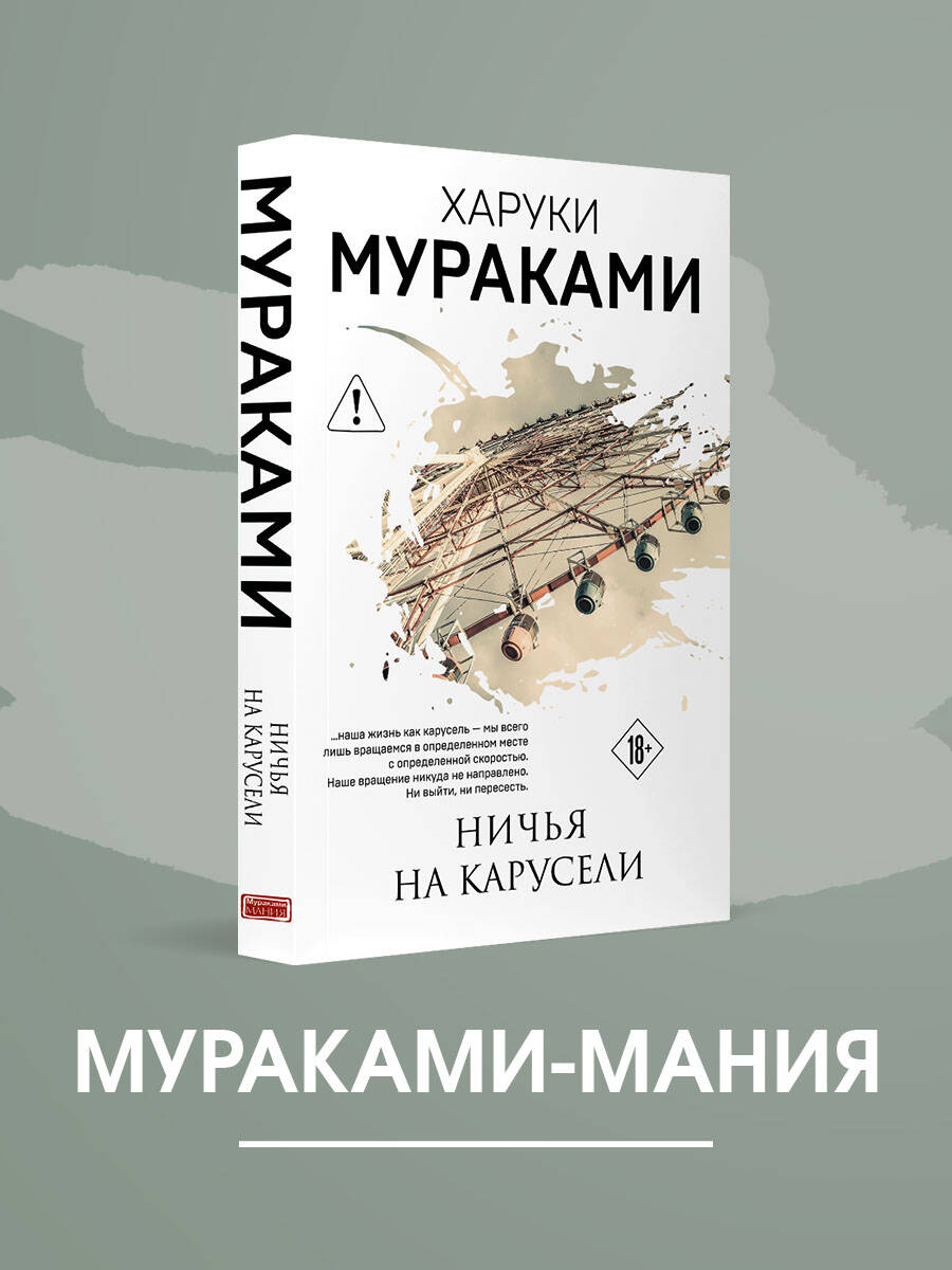Мураками Х. Ничья на карусели