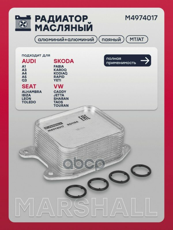 Радиатор масляный (ИНО) AUDI A4 V, SKODA FABIA III, SKODA OCTAVIA III, SKODA RAPID I, SKODA YETI I, MARSHALL арт. M4974017